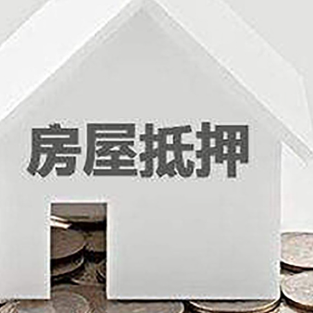 港口镇房子抵押贷款需要什么条件